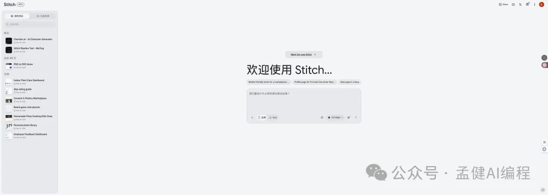 Stitch 2.0 首頁：項目列表 + 輸入框