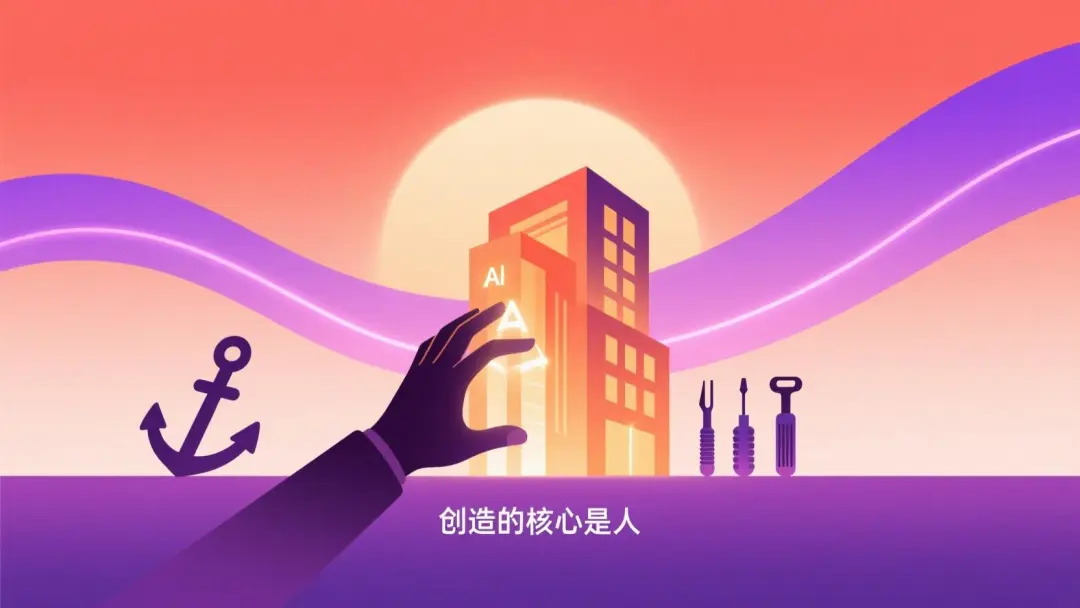 每一步都是創造 · 中央是一個人的手正在親自搭建一座温暖發光的建築，旁邊的 AI 工具作為輔助工具並排擺放但不搶主位，象徵"創造的核心仍是人"