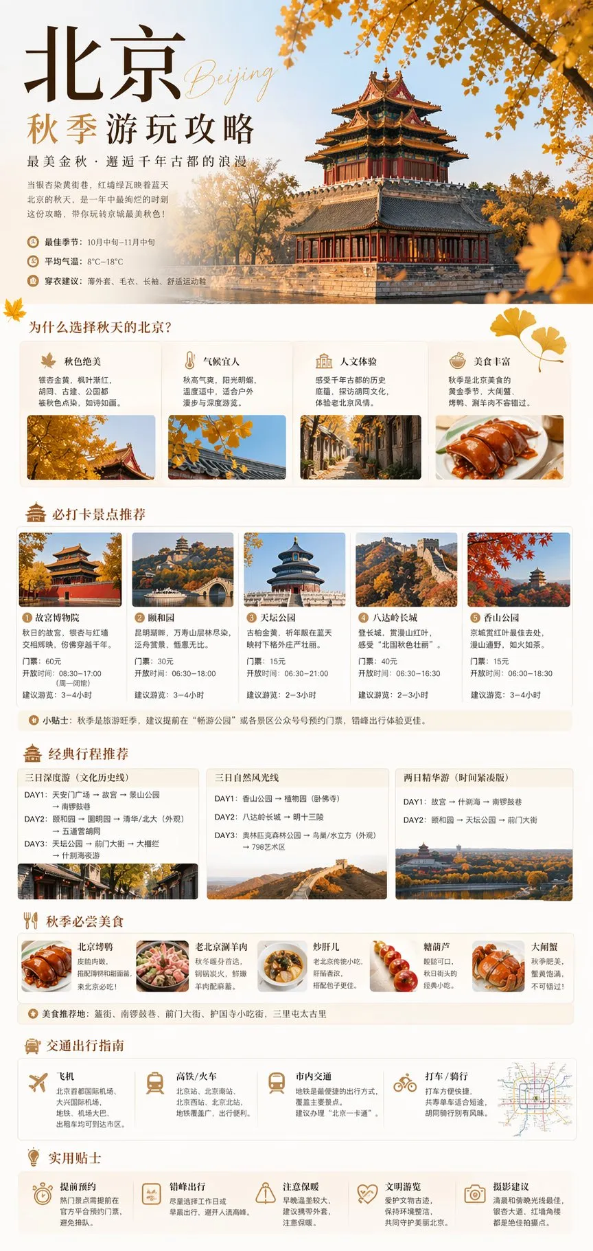 北京秋季遊覽攻略