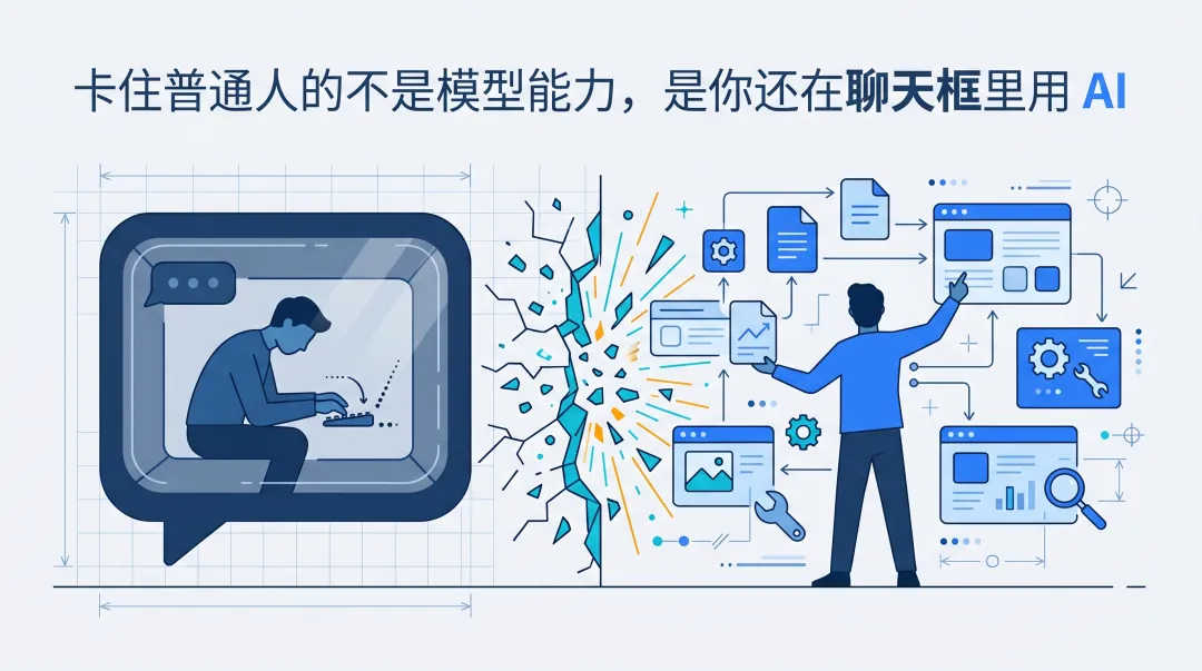 卡住普通人的不是模型能力，是你還在聊天框裏用 AI-20260501-224701