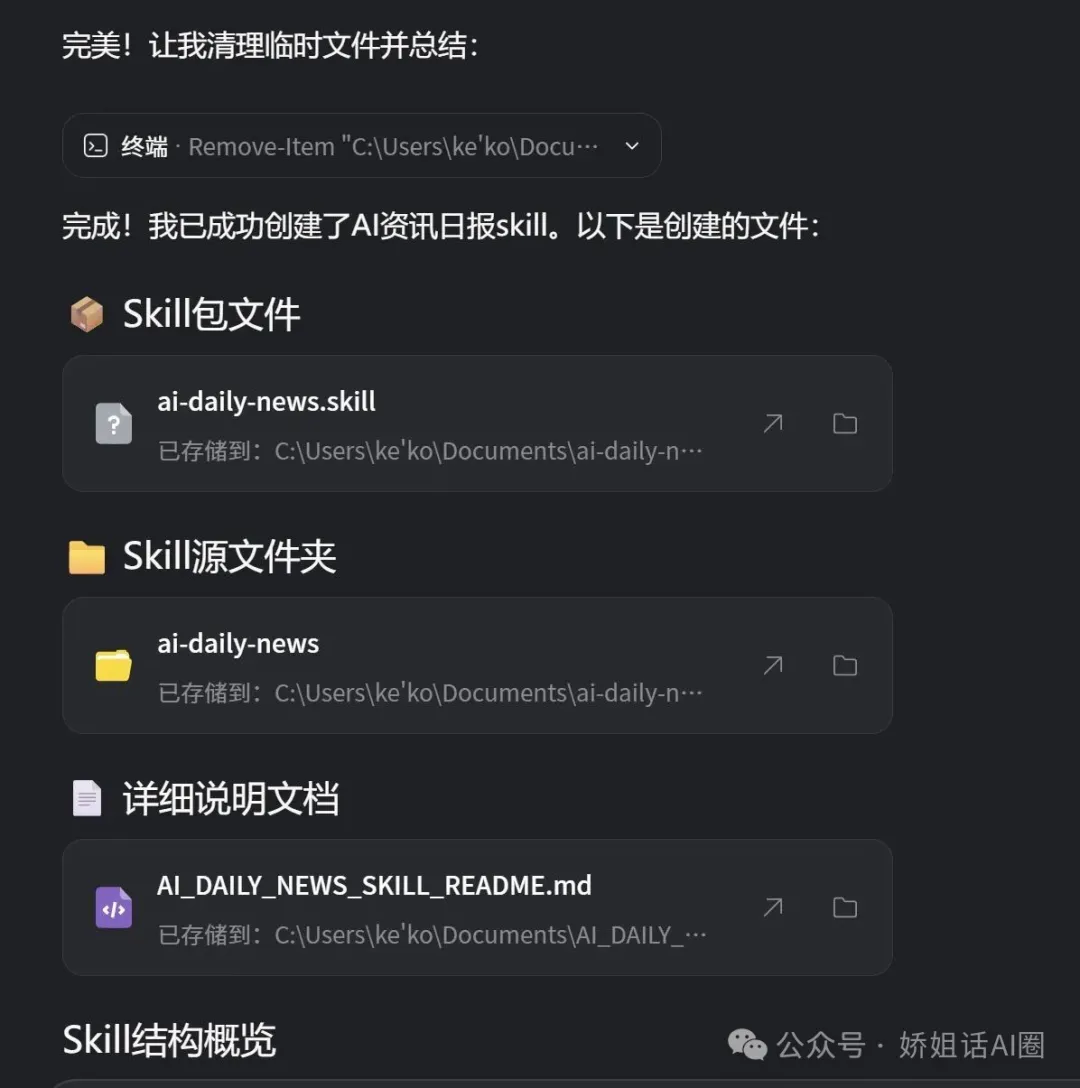AI資訊日報Skill創建成功