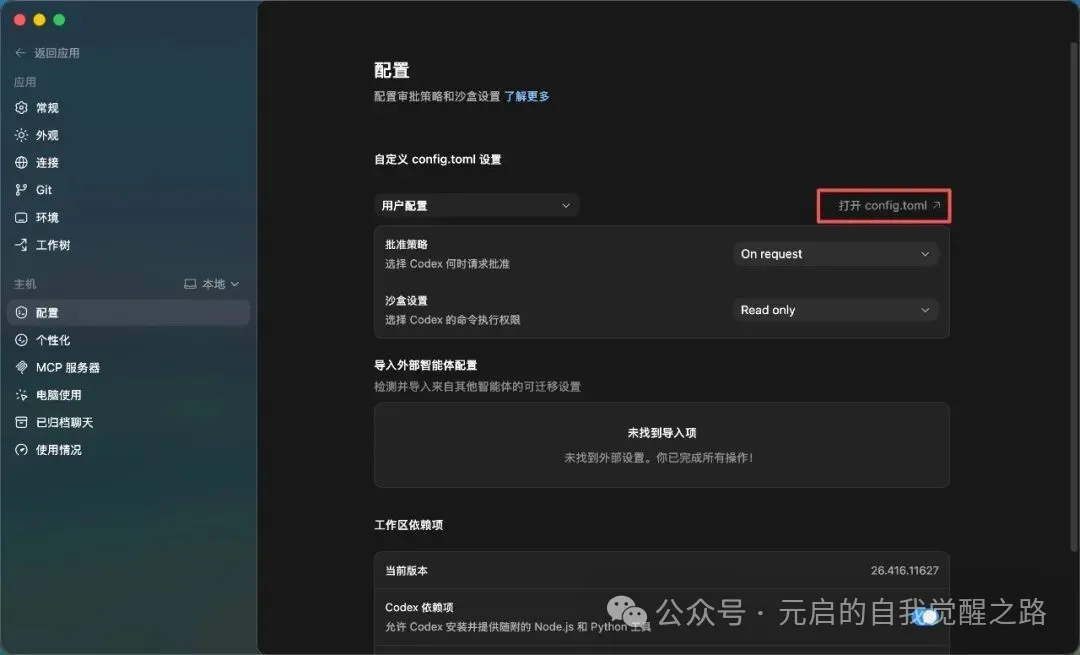 在設置裏打開 config.toml