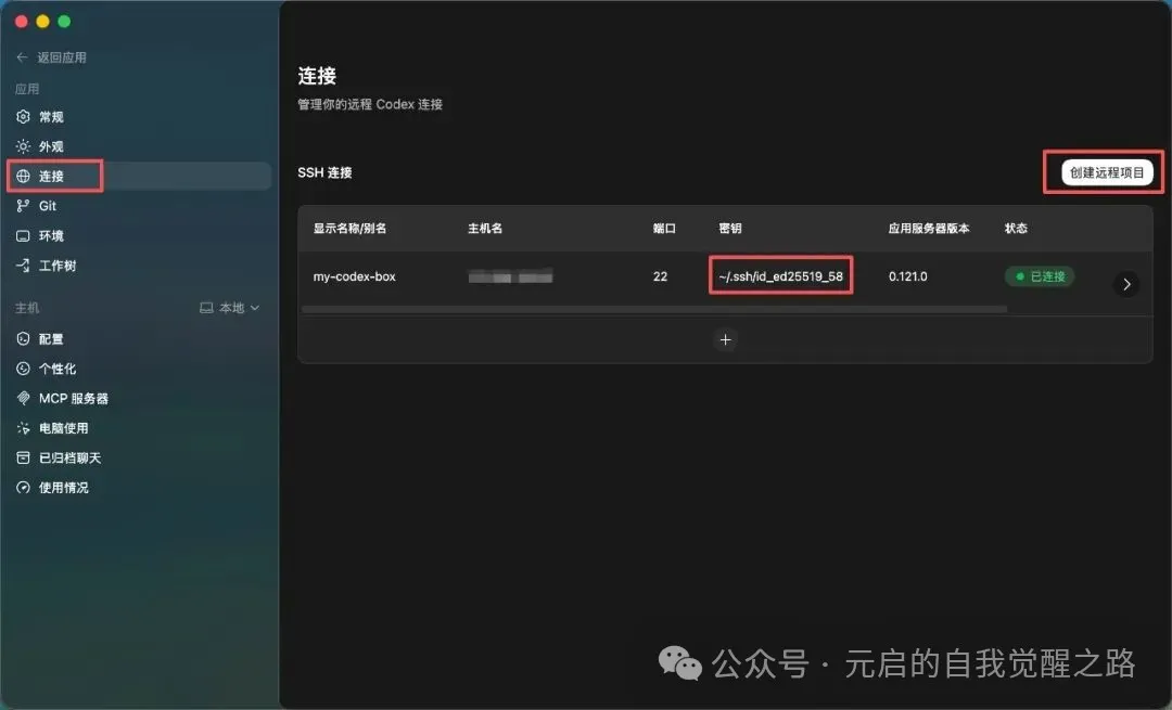 在連接頁面配置 SSH 並顯示已連接