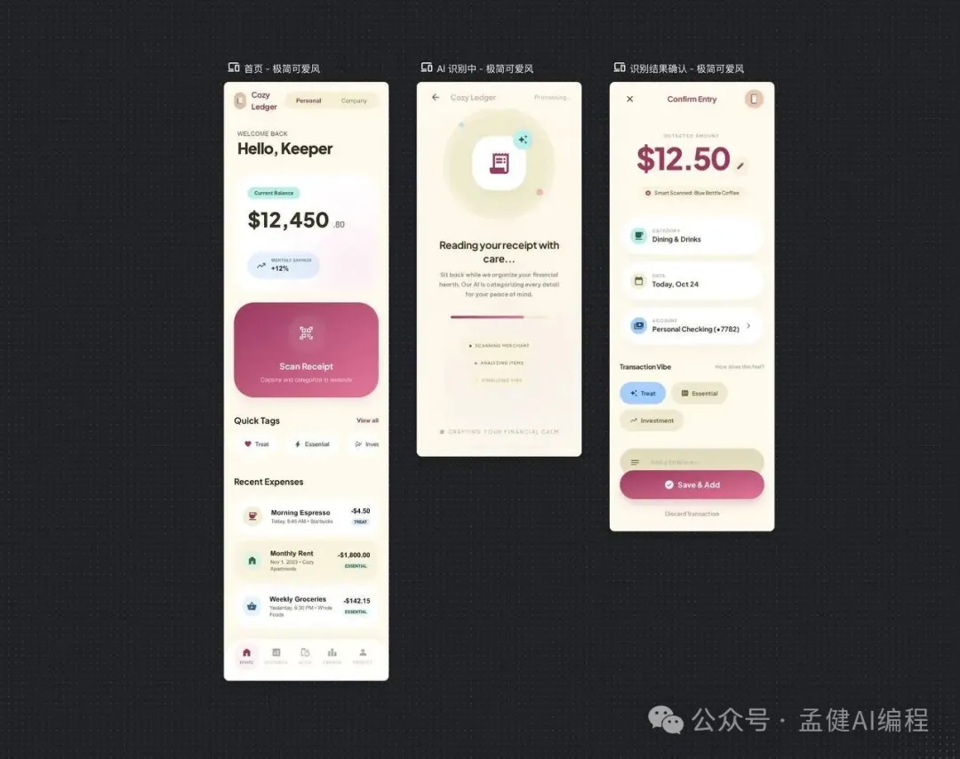 Stitch 生成的 Cozy Ledger App：首頁、AI 識別中、結果確認，三屏完整交互流