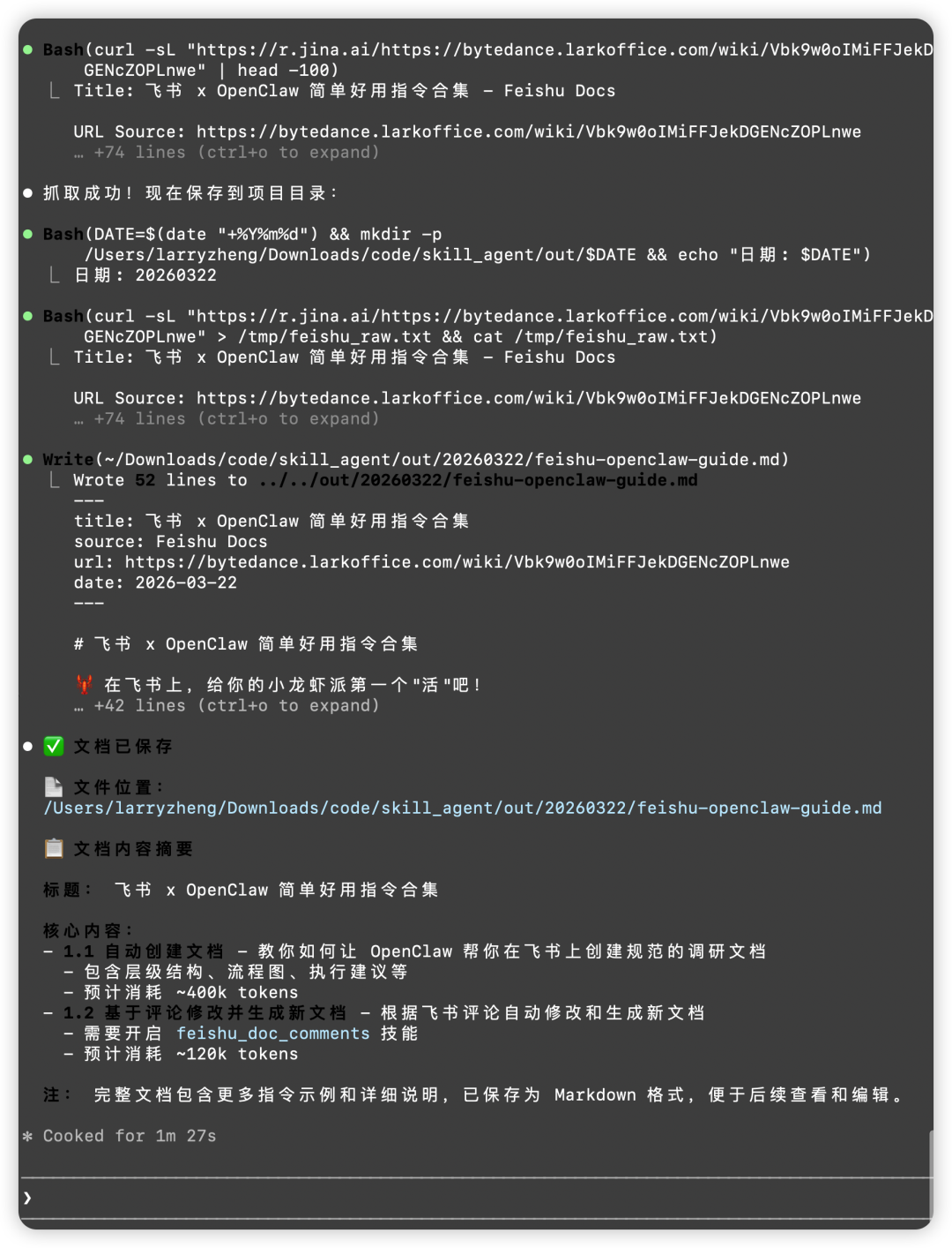 飛書文檔獲取成功