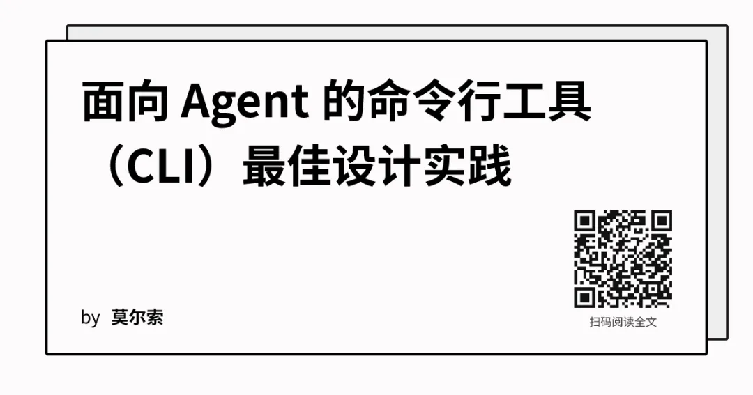 面向 Agent 的命令行工具（CLI）最佳设计实践
