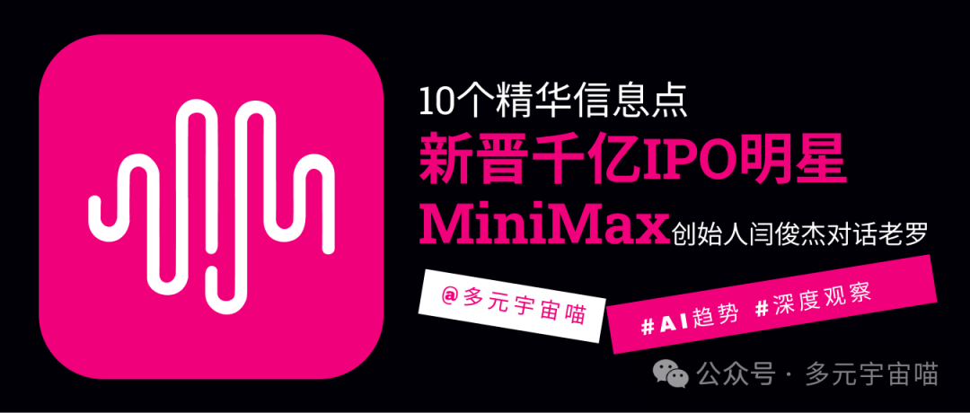 10個精華信息點｜新晉千億IPO明星MiniMax創始人閆俊傑對話老羅.png
