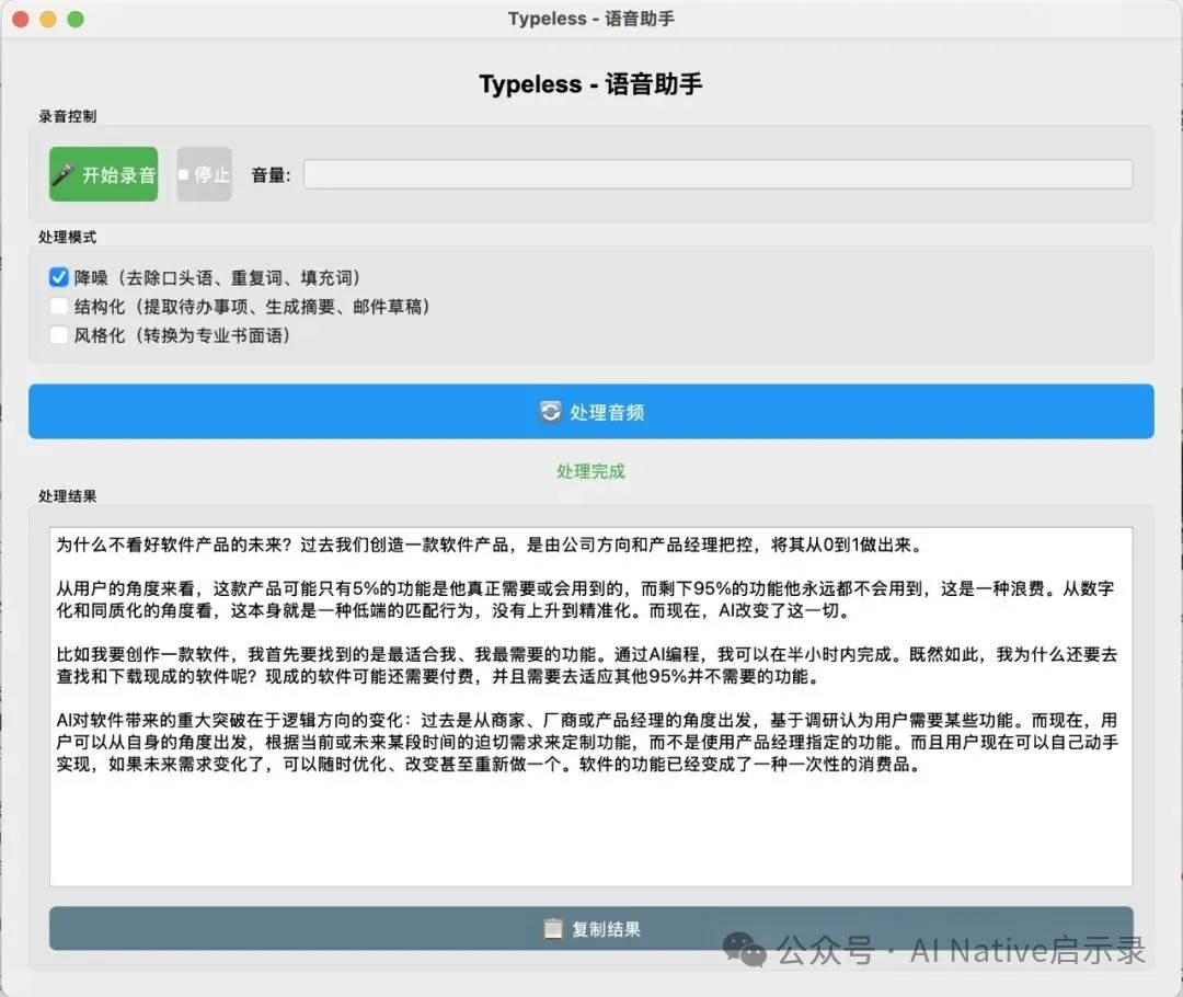 MyTypeless 成品效果