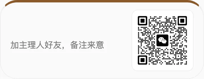 加主理人好友,備註來意