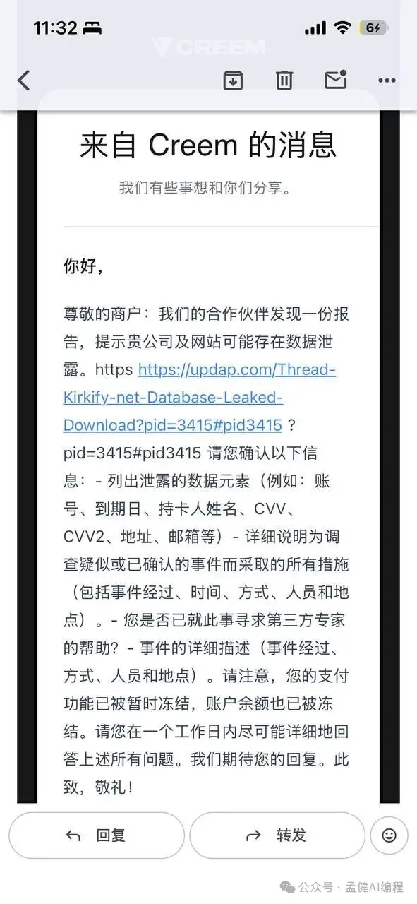 Creem 發來的數據泄露調查郵件