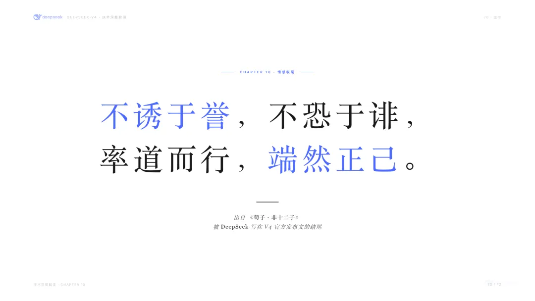 不誘於譽，不恐於誹，率道而行，端然正己——《荀子·修身》