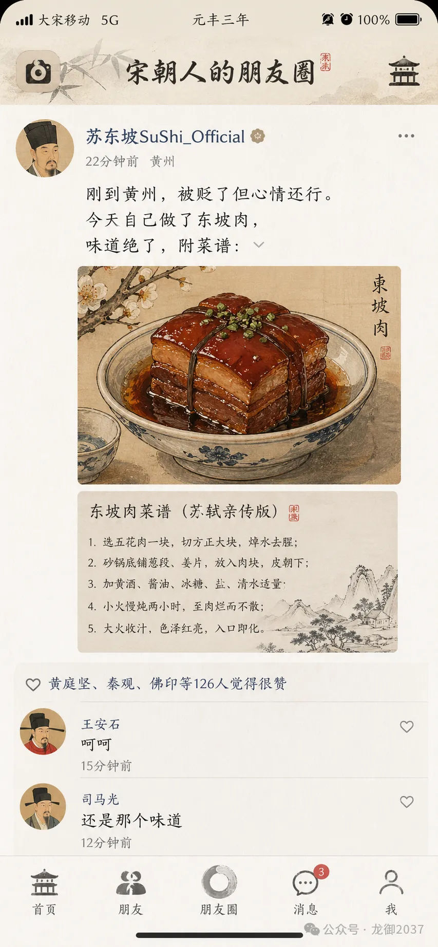 已生成圖片：宋代社交平台：東坡肉分享