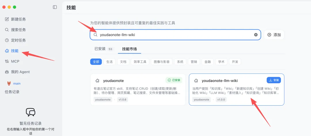 技能市場搜索 youdaonote-llm-wiki