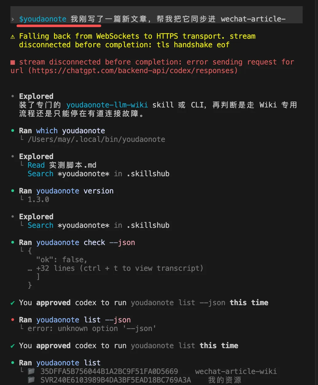 Codex 執行 ingest 對話前半段