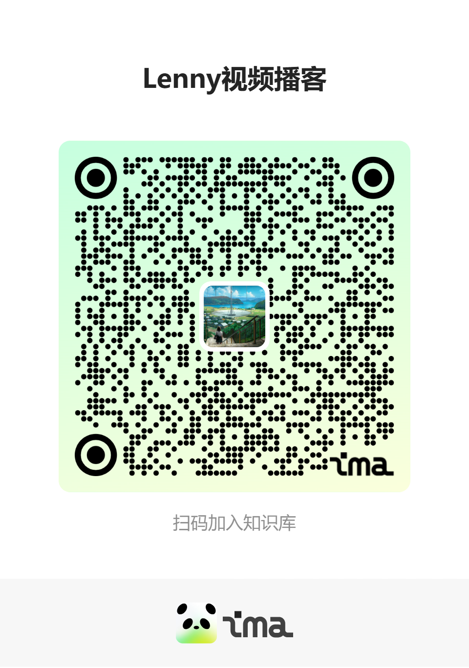 【Lenny視頻播客】知識碼.png