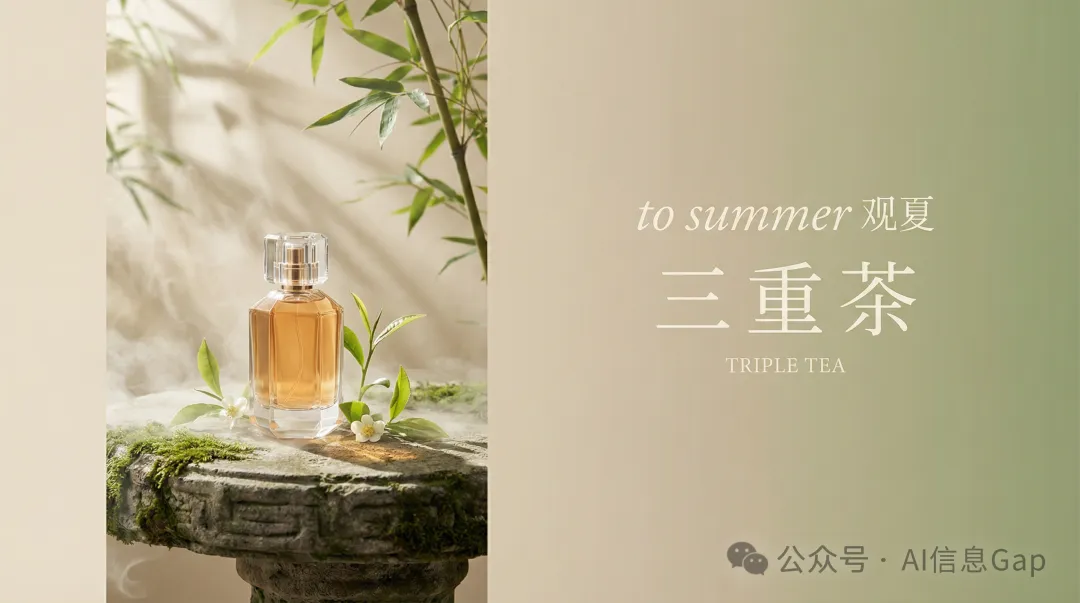 為觀夏「三重茶」香水設計一張夏季推廣主視覺海報。場景是一隻八稜花窗瓶身的香水放在古樸石桌上,周圍是清晨茶園的薄霧和嫩綠茶葉,陽光透過竹葉灑下斑駁光影。保持觀夏的東方留白美學,大量負空間,色調温潤剋制。16:9 橫版。